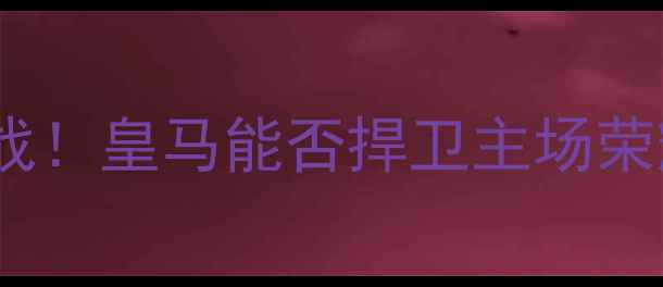 图片 皇马vs阿尔梅里亚：西甲争冠关键战！皇马能否捍卫主场荣耀？深度两队攻防数据与战术布局2