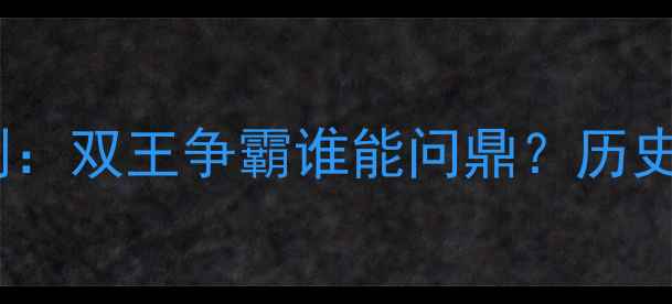 图片 皇马vs马竞欧冠预测：双王争霸谁能问鼎？历史恩怨+战术博弈深度