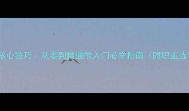 图片 直板防守5大核心技巧：从零到精通的入门必学指南（附职业选手训练方案）