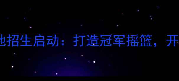 图片 省体委青少年乒乓球培训基地招生启动：打造冠军摇篮，开启孩子运动天赋的黄金时代2
