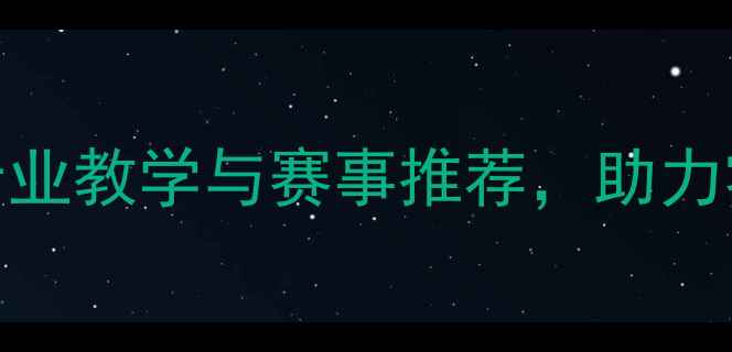 图片 福州浦上羽毛球馆：专业教学与赛事推荐，助力零基础爱好者快速提升