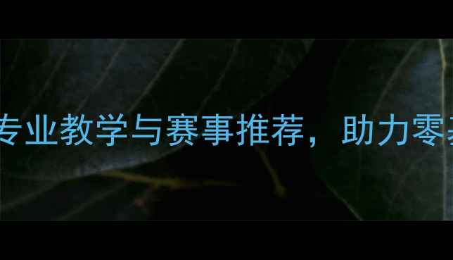 图片 福州浦上羽毛球馆：专业教学与赛事推荐，助力零基础爱好者快速提升1