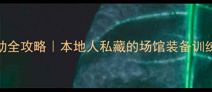 图片 福州羽毛球运动全攻略｜本地人私藏的场馆装备训练技巧大公开🏸