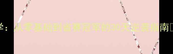 图片 福建谢冲乒乓球教学：从零基础到省赛冠军的30天逆袭指南✨体校招生季必看！