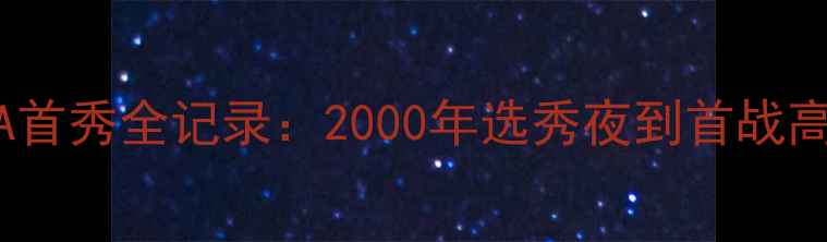 图片 科比·布莱恩特NBA首秀全记录：2000年选秀夜到首战高光时刻的传奇起点