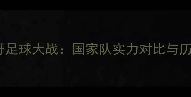 图片 秘鲁vs墨西哥足球大战：国家队实力对比与历史交锋深度1