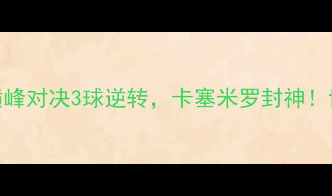 图片 秘鲁vs智利高清集锦！南美杯巅峰对决3球逆转，卡塞米罗封神！世界杯预选赛最新战报+战术全2