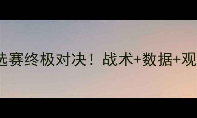 图片 秘鲁vs阿根廷世界杯预选赛终极对决！战术+数据+观赛指南（附直播时间）1