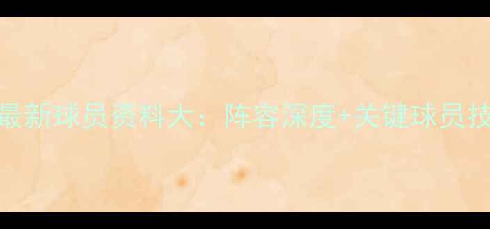 图片 秘鲁队最新球员资料大：阵容深度+关键球员技术特点