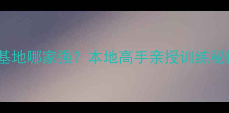 图片 秦皇岛乒乓球训练基地哪家强？本地高手亲授训练秘籍与赛事经验分享1