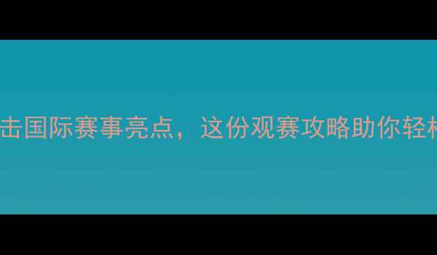 图片 秦皇岛网球公开赛：直击国际赛事亮点，这份观赛攻略助你轻松玩转滨海网球盛宴！1