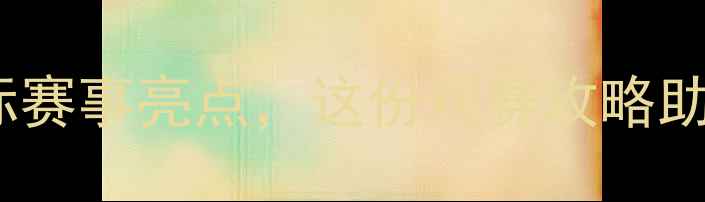 图片 秦皇岛网球公开赛：直击国际赛事亮点，这份观赛攻略助你轻松玩转滨海网球盛宴！2