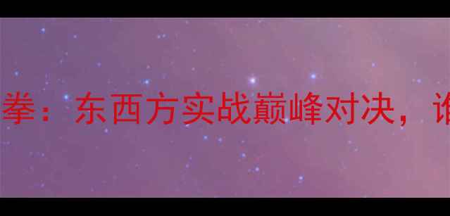 图片 空手道大师VS泰拳：东西方实战巅峰对决，谁将笑傲武林？1