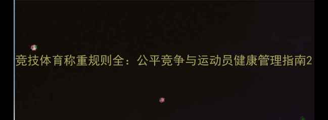 图片 竞技体育称重规则全：公平竞争与运动员健康管理指南2