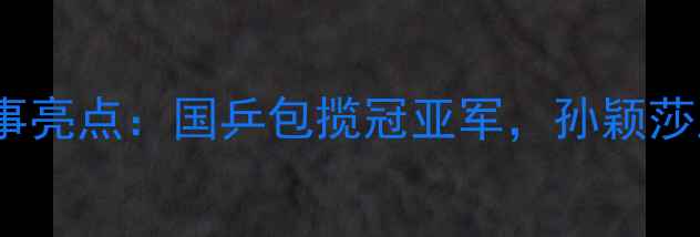 图片 第14届全运会乒乓球赛事亮点：国乒包揽冠亚军，孙颖莎王楚钦组合创历史纪录2