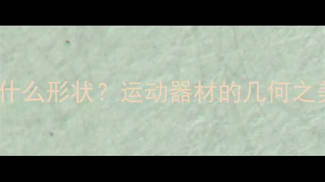 图片 篮球和乒乓球是什么形状？运动器材的几何之美（附对比图）2