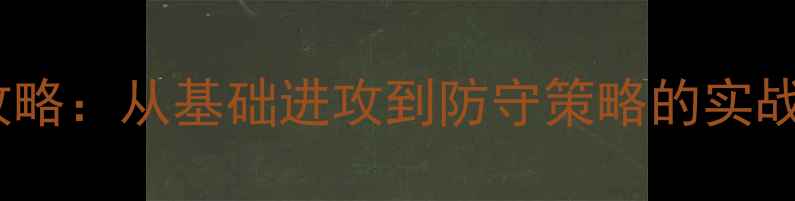 图片 篮球战术全攻略：从基础进攻到防守策略的实战（附图解）1
