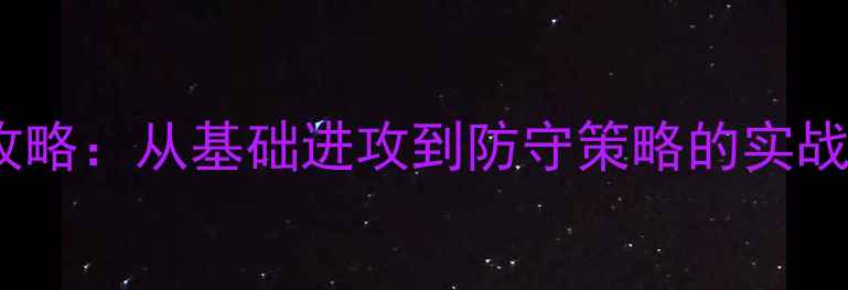 图片 篮球战术全攻略：从基础进攻到防守策略的实战（附图解）2