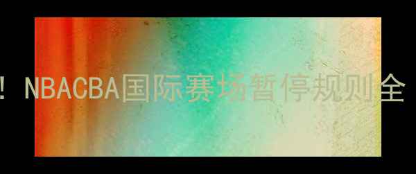 图片 篮球比赛暂停次数！NBACBA国际赛场暂停规则全（附裁判手势图）1