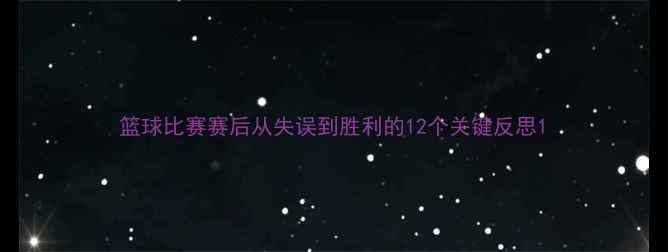 图片 篮球比赛赛后从失误到胜利的12个关键反思1