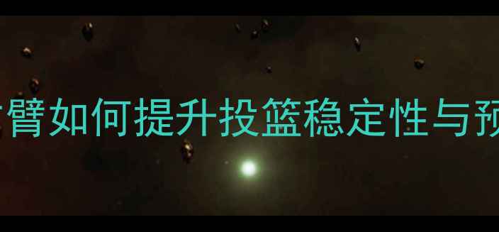 图片 篮球训练中的关键细节：左手拍右臂如何提升投篮稳定性与预防运动损伤（附科学训练方案）2