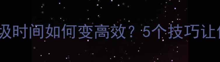 图片 篮球训练中的垃圾时间如何变高效？5个技巧让你告别无效训练2