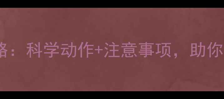 图片 篮球赛前热身全攻略：科学动作+注意事项，助你提升表现预防受伤1