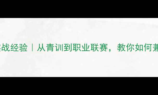图片 篮球领队兼球员的20年实战经验｜从青训到职业联赛，教你如何兼顾管理职责与个人突破1
