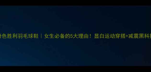 图片 粉色胜利羽毛球鞋｜女生必备的5大理由！显白运动穿搭+减震黑科技