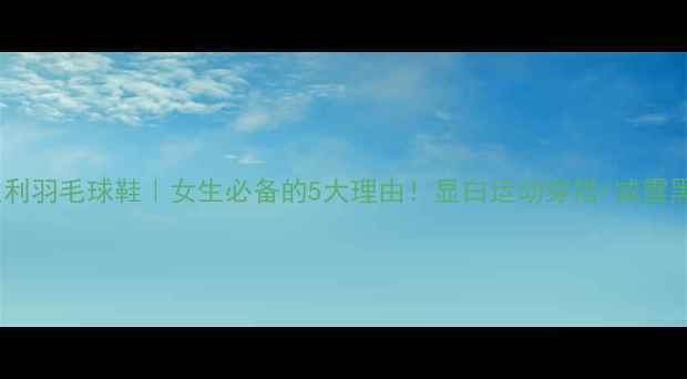 图片 粉色胜利羽毛球鞋｜女生必备的5大理由！显白运动穿搭+减震黑科技2