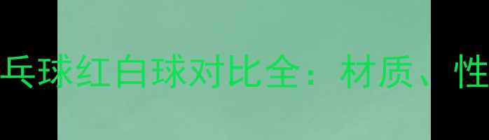 图片 红双喜与蝴蝶乒乓球红白球对比全：材质、性能、价格大公开