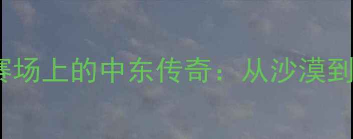 图片 约旦篮球崛起！NBA赛场上的中东传奇：从沙漠到世界之巅的篮球人生