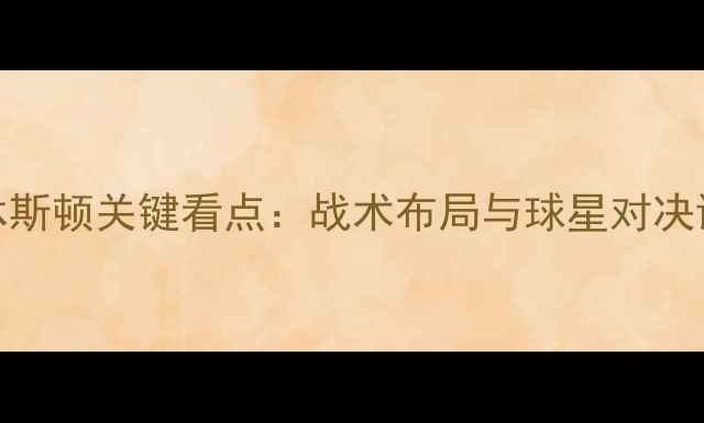 图片 纽约红牛对阵休斯顿关键看点：战术布局与球星对决谁将主宰赛场？