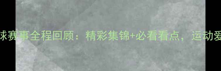 图片 纽西兰羽毛球赛事全程回顾：精彩集锦+必看看点，运动爱好者必码！