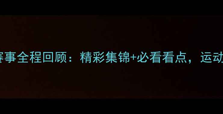 图片 纽西兰羽毛球赛事全程回顾：精彩集锦+必看看点，运动爱好者必码！1