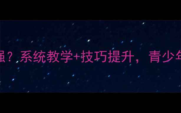 图片 绍兴乒乓球培训哪家强？系统教学+技巧提升，青少年成人健身塑形首选！