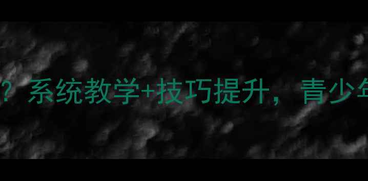 图片 绍兴乒乓球培训哪家强？系统教学+技巧提升，青少年成人健身塑形首选！2