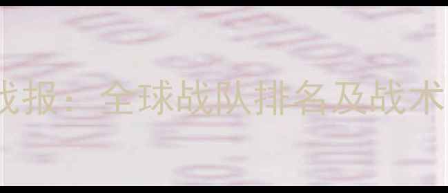 图片 绝地求生职业联赛战报：全球战队排名及战术（附最新积分榜）1