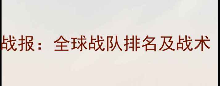图片 绝地求生职业联赛战报：全球战队排名及战术（附最新积分榜）2