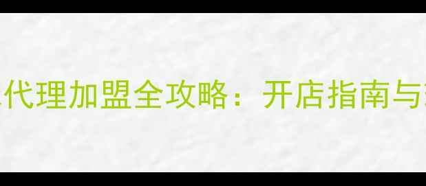 图片 维克多羽毛球代理加盟全攻略：开店指南与球拍批发政策