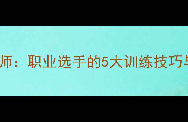 图片 维克多羽毛球大师：职业选手的5大训练技巧与装备选择指南1