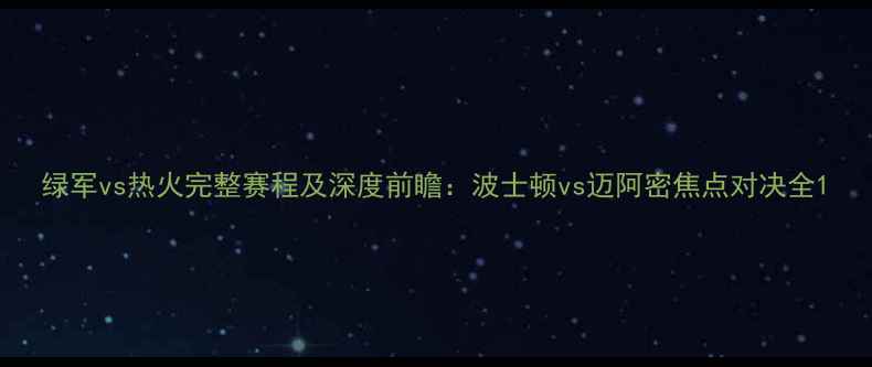 图片 绿军vs热火完整赛程及深度前瞻：波士顿vs迈阿密焦点对决全1