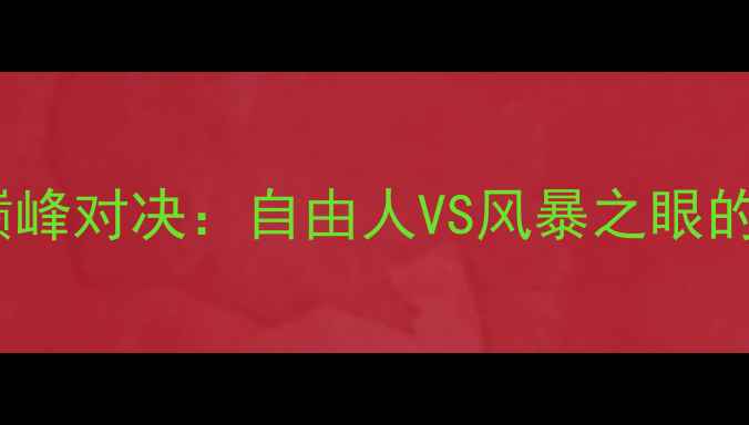 图片 绿茵场上的战术巅峰对决：自由人VS风暴之眼的战术博弈与数据2