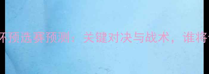 图片 缅甸vs越南亚洲杯预选赛预测：关键对决与战术，谁将晋级下一阶段？2