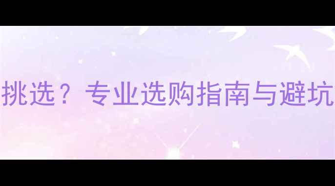 图片 网上买羽毛球服如何挑选？专业选购指南与避坑攻略（附品牌推荐）