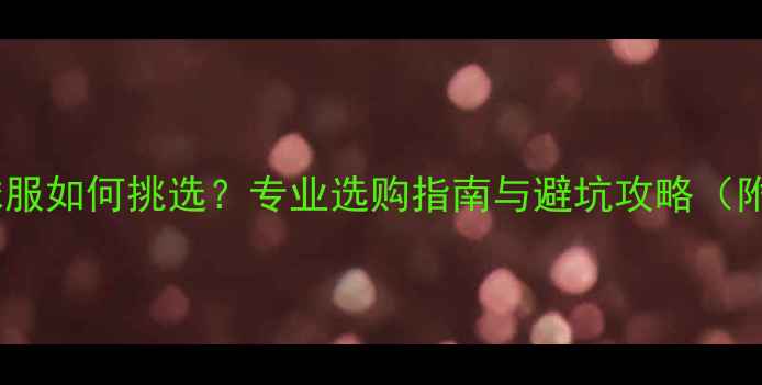 图片 网上买羽毛球服如何挑选？专业选购指南与避坑攻略（附品牌推荐）1