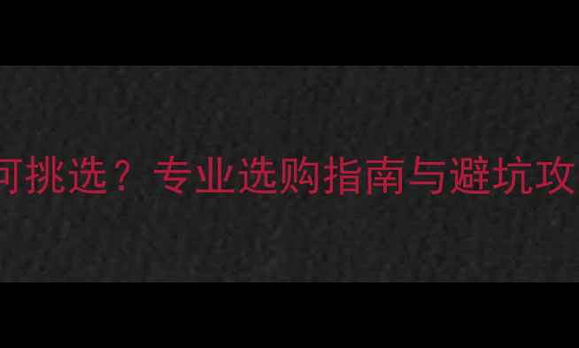 图片 网上买羽毛球服如何挑选？专业选购指南与避坑攻略（附品牌推荐）2