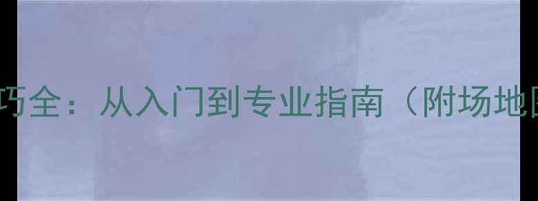 图片 网球比赛规则与技巧全：从入门到专业指南（附场地图解与实战训练）1