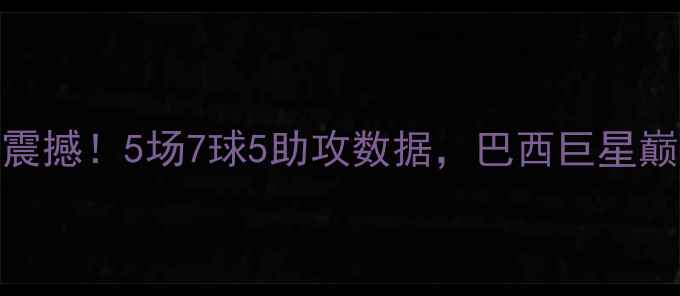 图片 罗纳尔多全场表现震撼！5场7球5助攻数据，巴西巨星巅峰赛季的制胜密码