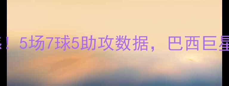 图片 罗纳尔多全场表现震撼！5场7球5助攻数据，巴西巨星巅峰赛季的制胜密码1